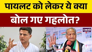 Rajasthan Politics: पायलट पर गहलोत का बड़ा बयान! | Ashok Gehlot | Sachin Pilot