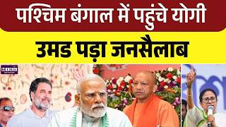CM Yogi in West Bengal: पश्चिम बंगाल में पहुंचे योगी, उमड़ पड़ा जनसैलाब | West Bengal Election 2026