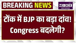 Sachin Pilot के गढ़ Tonk में BJP राष्ट्रीय अध्यक्ष Nitin Nabin ने फूंक दिया सियासी बिगुल! | Congress