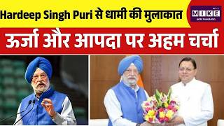 Hardeep Singh Puri से धामी की मुलाकात, ऊर्जा और आपदा पर अहम चर्चा | Top News | News Update