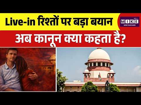 Live in Relationship Case: Live-in रिश्तों पर बड़ा बयान, अब कानून क्या कहता है? Supreme Court || Top