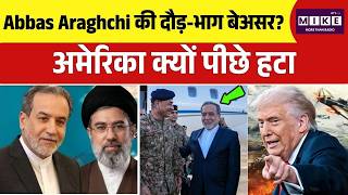 Strait Of Hormuz Crisis: Abbas Araghchi की दौड़-भाग बेअसर? अमेरिका क्यों पीछे हटा | US-Iran | Top