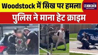 Get Out of My Country: Woodstock में सिख पर हमला, पुलिस ने माना हेट क्राइम |Sikh Assaulted in Canada