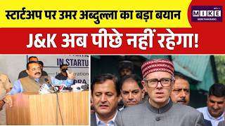 Jammu Kashmir News: स्टार्टअप पर Omar Abdullah का बड़ा बयान—J&K अब पीछे नहीं रहेगा! | Top