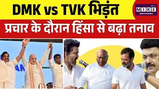 DMK vs TVK भिड़ंत, प्रचार के दौरान हिंसा से बढ़ा तनाव | DMK | TVK | AIADMK | MK Stalin | Thalapathy