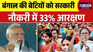 West Bengal Elections :बंगाल की बेटियों को सरकारी नौकरी में 33% आरक्षण | PM Modi-Mamata WB Voting