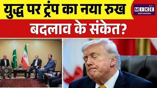 Iran America War Update :युद्ध पर ट्रंप का नया रुख, बदलाव के संकेत? | Trump | Khamenei | Top