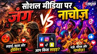 सोशल मीडिया पर जंग और नाचोज़ | War and Nachos on My Social Media Feed
