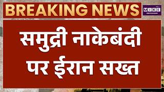 Iran US War: समुद्री नाकेबंदी पर ईरान सख्त | War News | Donald Trump | Latest News