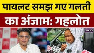 Sachin Pilot समझ गए गलती का अंजाम: गहलोत | Ashok Gehlot | Rajasthan Politics | BJP | Congress