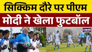 PM Modi in Sikkim: सिक्किम दौरे पर पीएम मोदी, खेलते दिखे फुटबॉल | PM Modi playing football