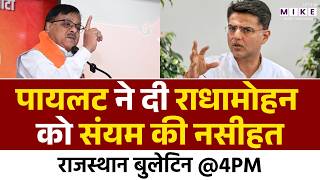 Rajasthan Politics: पायलट ने दी राधामोहन को संयम की नसीहत | Sachin Pilot | RMD | Rajasthan News