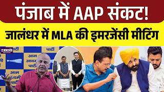 पंजाब में AAP संकट! 7जालंधर में MLA की इमरजेंसी मीटिंग | Manish Sisodia । CM Mann | TOP News | AAP
