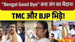 Bengal Election 2026: “Bengal Good Bye” बना जंग का मैदान! TMC और BJP भिड़े! | Mamata Banerjee | Modi