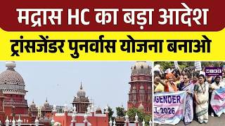 Tamil Nadu News: मद्रास HC का बड़ा आदेश: ट्रांसजेंडर पुनर्वास योजना बनाओ | HC On Transgender | Top