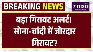 Gold Silver Price Today : बड़ा गिरावट अलर्ट! सोना-चांदी में जोरदार गिरावट? |Top News | Iran Israel
