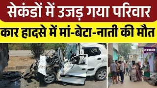 Korba Accident News: Korba Tragedy: सेकंडों में उजड़ गया परिवार, कार हादसे में मां-बेटा-नाती की मौत
