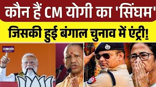 कौन हैं CM योगी का 'सिंघम' जिसकी हुई बंगाल चुनाव में एंट्री! IPS Ajay Pal Sharma's ! TMC