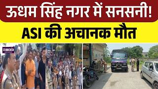 Uttarakhand News: ऊधम सिंह नगर में सनसनी! ASI की अचानक मौत | Latest News | Top NEWS | Breaking