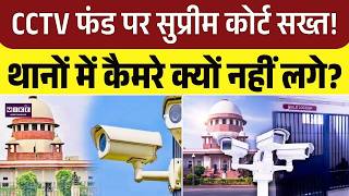 CCTV फंड पर सुप्रीम कोर्ट सख्त! थानों में कैमरे क्यों नहीं लगे? | Top News | News Update