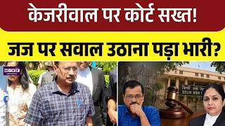 Kejriwal vs High Court: एक बयान पड़ा भारी? जज पर सवाल उठाना महंगा पड़ेगा! Top News | Breaking