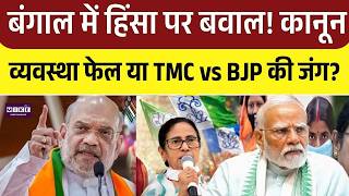 West Bengal Election 2026: बंगाल में हिंसा पर बवाल! कानून-व्यवस्था फेल या TMC vs BJP की जंग? | Top