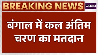 WB Election 2026 : बंगाल में कल अंतिम चरण मतदान, 142 सीटों पर मुकाबला | BJP | TMC