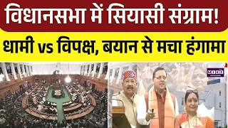 CM Dhami In Uttarakhand Vidhan Sabha: विधानसभा के विशेष सत्र में क्या बोले सीएम धामी? | Top News