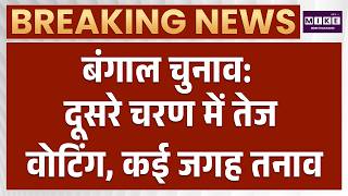 बंगाल चुनाव: दूसरे चरण में तेज वोटिंग, कई जगह तनाव | WB Election 2026 | Mamata Banerjee