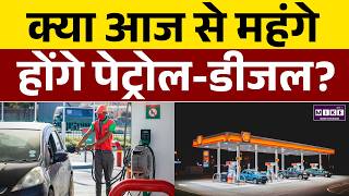 Petrol Diesel Price Hike: पेट्रोल डीजल की कीमतों पर बड़ी खबर | Bengal Election | Rahul Gandhi