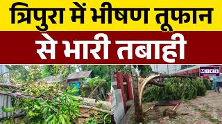 Tripura News: त्रिपुरा में भीषण तूफान, से भारी तबाही | Latest News | Breaking News