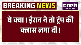 Big Breaking: ईरान ने तो ट्रंप की क्लास लगा दी | Top News | Latest Update | Khamenei | Trump