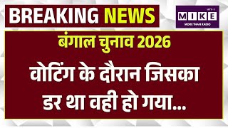 West Bengal Election 2026: मतदान के दौरान बवाल | Security Forces Action | TMC Vs BJP | Latest News