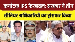 Karnataka News: कर्नाटक IPS फेरबदल, सरकार ने तीन सीनियर अधिकारियों का ट्रांसफर किया |KSRP | ADGP|Top