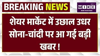 Gold Silver Price Today: सोना-चांदी पर आ गई बड़ी खबर !, खरीदें या रुकें? | Top | Iran-War | TMC
