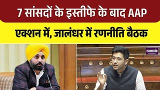 Latest News: सांसदों के इस्तीफे के बाद AAP एक्शन में, जालंधर में रणनीति बैठक | Top News