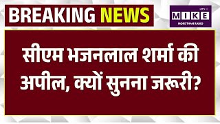 CM Bhajanlal Sharma का वीडियो संदेश अपील, कहा- '1 मई से 15 मई 2026 तक नागरिक 'स्व-गणना' कर सकेंगे'