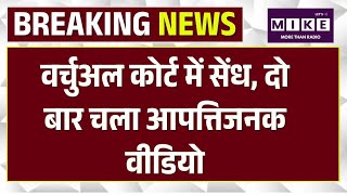 Big Breaking: वर्चुअल कोर्ट में सेंध, दो बार चला आपत्तिजनक वीडियो | Latest Update | Delhi HC