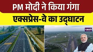 Modi inaugurates the Ganga Expressway in Hardoi | CM Yogi Adityanath | UP News