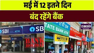 Bank Closed 2026: May 12 में इतने दिन बंद रहेंगे बैंक | Bank Holiday | Top News