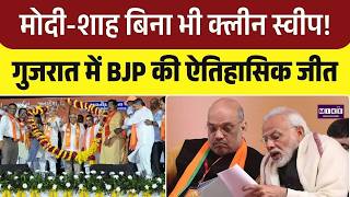 Gujrat Election Result 2026: मोदी-शाह बिना भी क्लीन स्वीप! गुजरात में BJP की ऐतिहासिक जीत | Top News