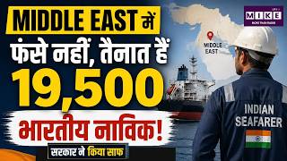 Middle East में फंसे नहीं, तैनात हैं 19,500 भारतीय नाविक! सरकार ने किया साफ | TRump | Indian