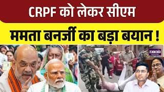 Mamata Banerjee: CRPF को लेकर सीएम ममता का बड़ा बयान! | Bengal Election | Bengal Politics | bjp