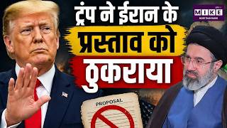 Breaking News: Trump ने Iran के प्रस्ताव को ठुकराया, Hormuz खोलने पर सहमति नहीं | US Iran War