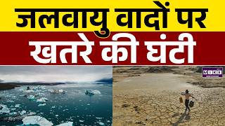 धरती बचाने के वादे अधूरे, समय हाथ से फिसला | Climate Change | Global Warming | Environment Crisis