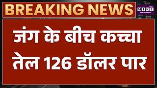 Iran US War: जंग के बीच कच्चा तेल 126 डॉलर पार | Crude Oil Price Hike | Donald Trump
