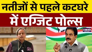 Exit Polls 2026: नतीजों से पहले एग्जिट पोल्स कटघरे में | Congress | BJP | TMC | Election 2026