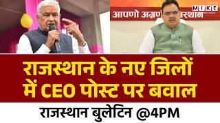 Jaipur News: CEO पद पर छिड़ा विवाद, RAS परिषद ने Kirodi Lal Meena को लिखी चिट्ठी | Latest News