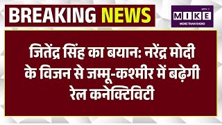 Breaking News: जितेंद्र सिंह का बयान,नरेंद्र मोदी के विजन से जम्मू-कश्मीर में बढ़ेगी रेल कनेक्टिविटी