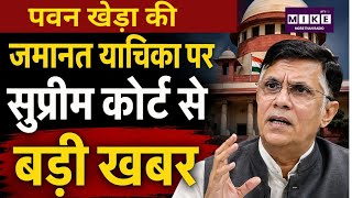Pawan Khera की जमानत याचिका पर Supreme Court से बड़ी खबर |Congress |Hemanta Biswa Sharma|BJP